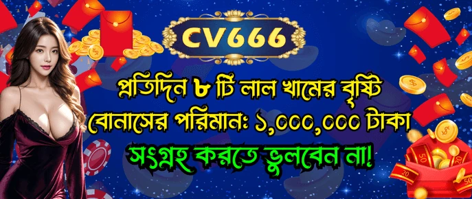 CV666 গেম আবিষ্কার প্রমো ব্যানার